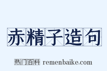 赤精子造句是什么意思的图片